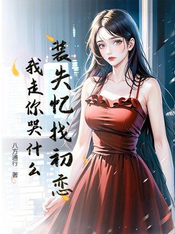 佯装失忆