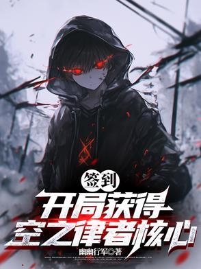 签到开局获得空之律者核心幽幽