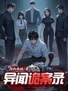诡事异闻录