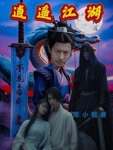 逍遥江湖纵横四海什么意思