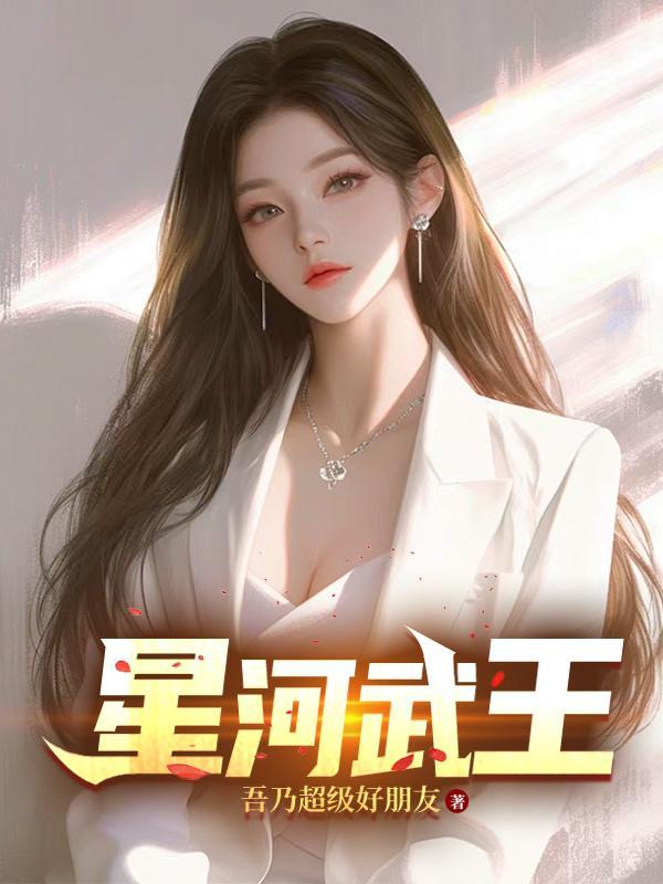 星河武王境