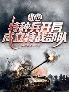 特种兵开局组建特战队