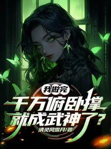 开局被妹妹曝光了
