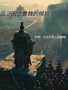 曹魏后期谋士