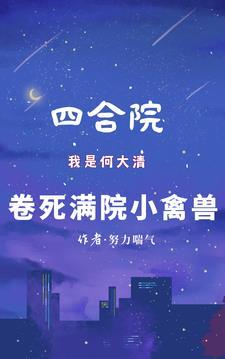 四合院我何大清截胡秦淮茹