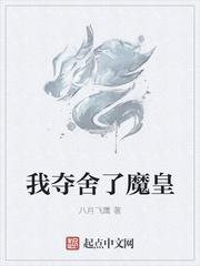 我夺舍了魔皇百科