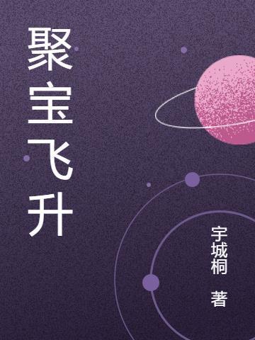 聚宝飞升txt百度