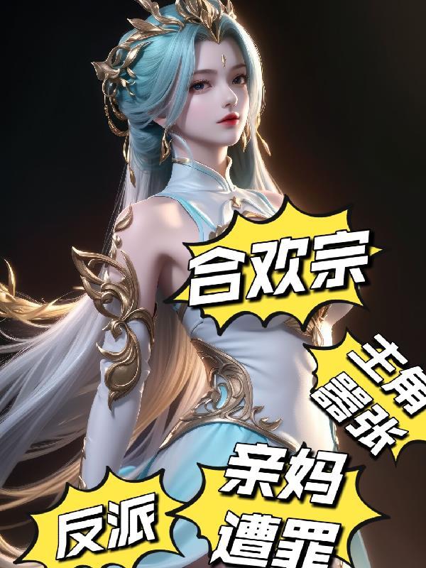 合欢宗反派主角嚣张亲妈上门 一叶知秋lyz