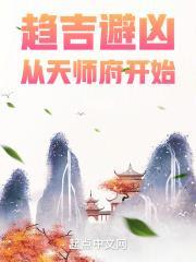 趋吉避凶从天师府开始 百科