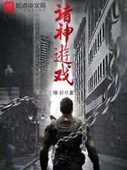 诸神游戏主角能力