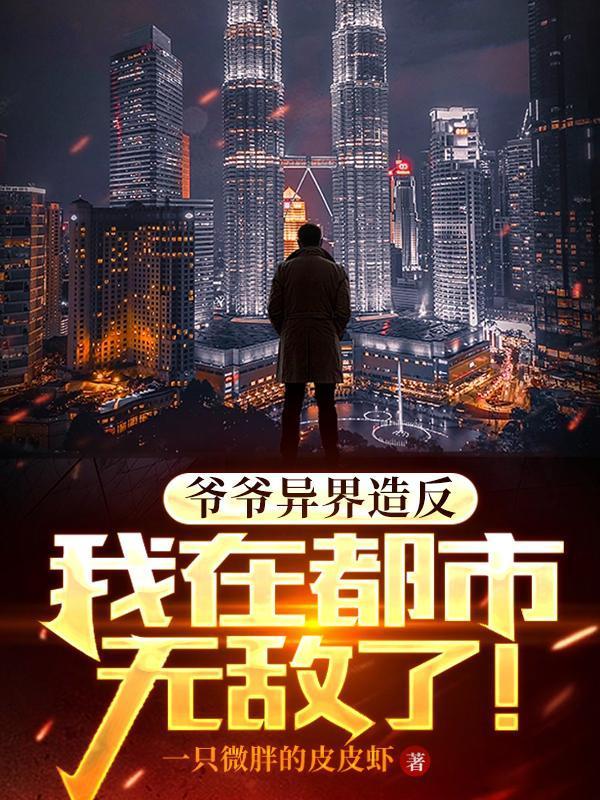 我爷爷超神级大亨免费阅读