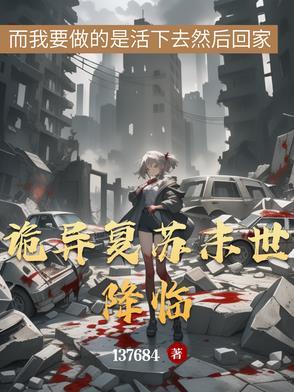 诡异复苏∶无限融合免费阅读