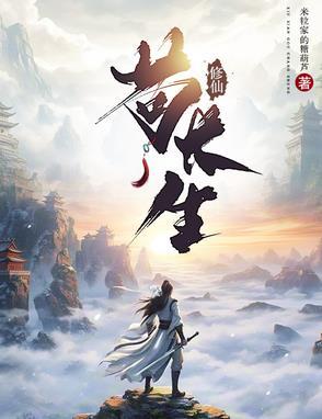 修仙苟长生 评论