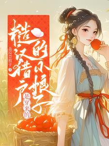 糙汉子宠妻嫁个猎户养崽崽