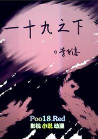 一十九之下李飞溶