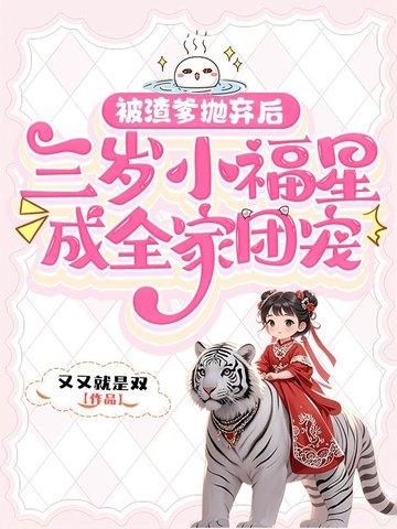 三岁小福星成全家团宠 又又就是双