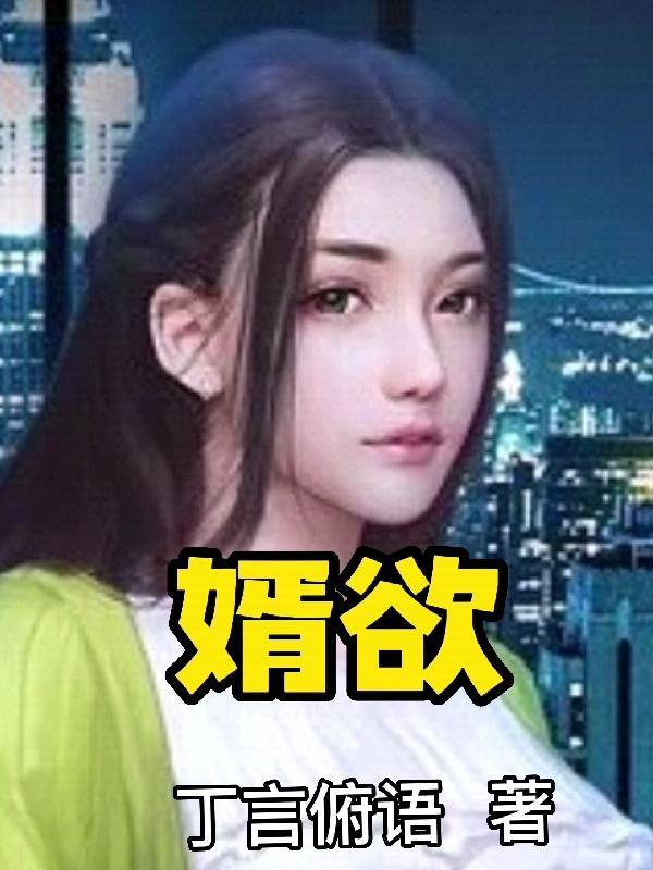 婿欲中的上帝原来是女的作者简介