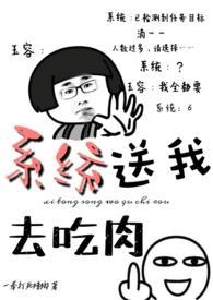 系统送我去吃肉阮玉容