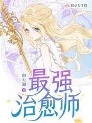 最强治愈师的奴隶物语攻略