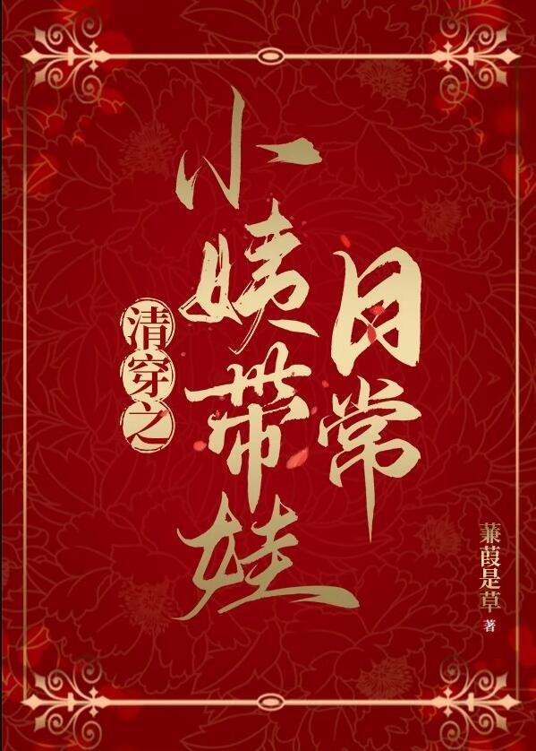 清穿之小姨带娃日常 蒹葭是草