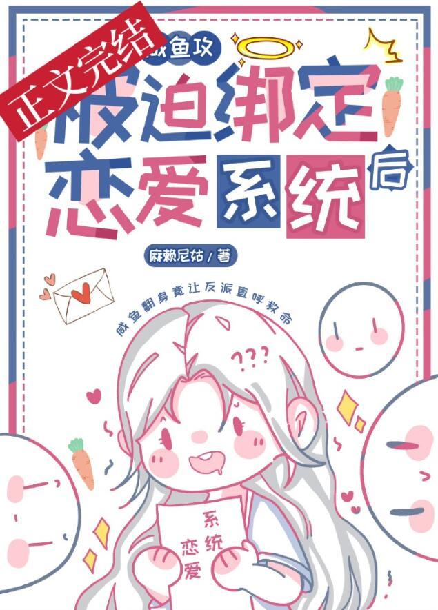 咸鱼攻和大佬姐姐绑定CP后by