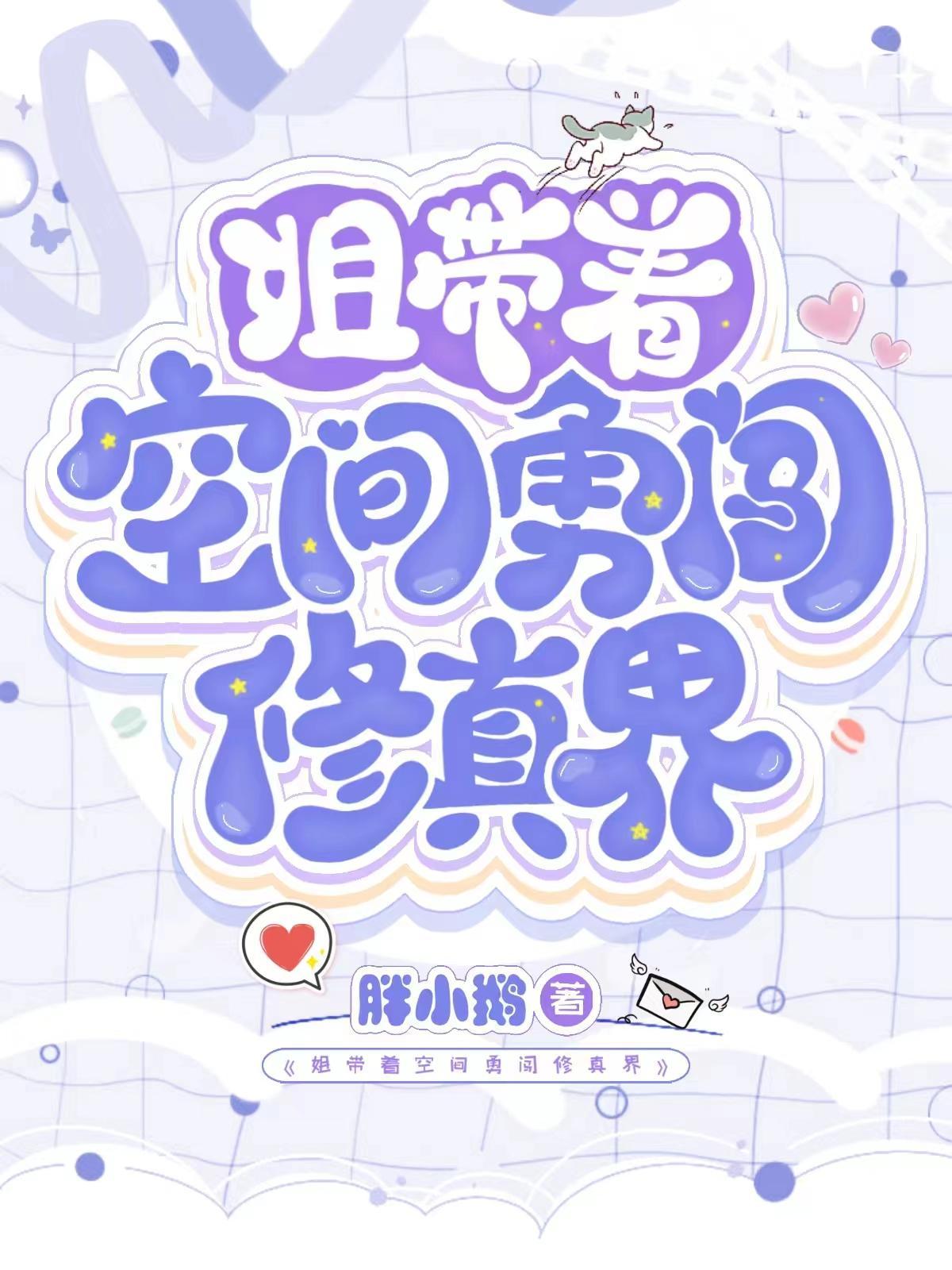 姐带着空间勇闯修真界别名是什么