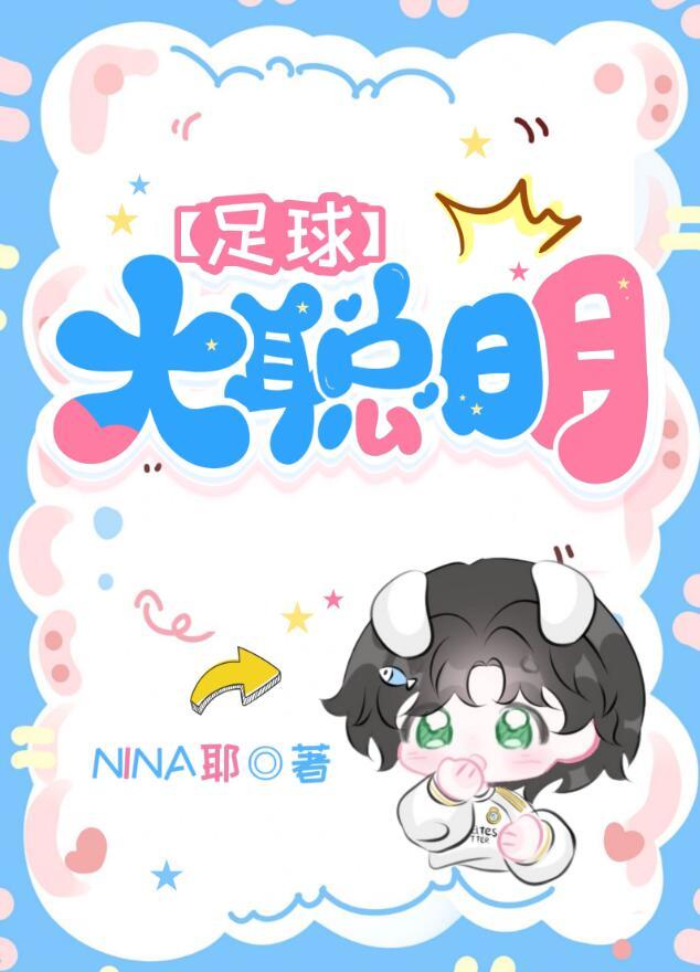 足球大聪明番外