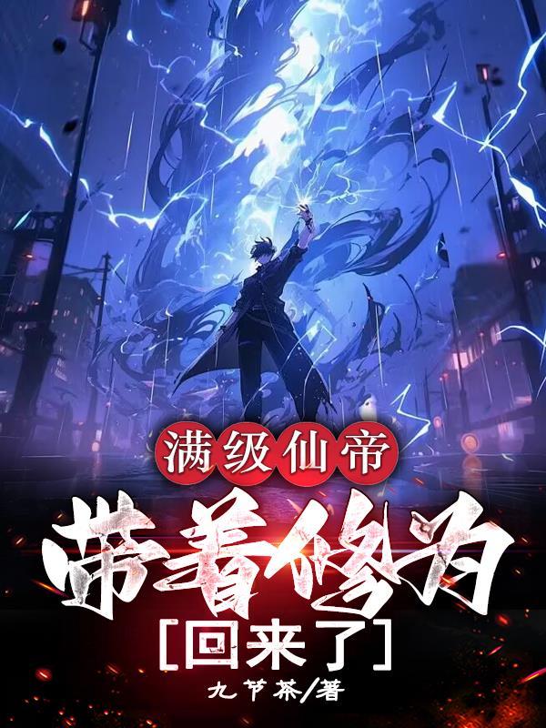 满级仙帝带着修为回来了李尘