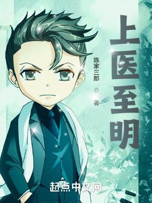 上医至明几个女主