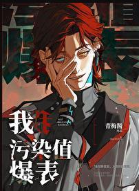 污染值爆表最新章节更新时间