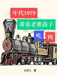 年代1979带着老婆孩子吃肉 作者乡妖火