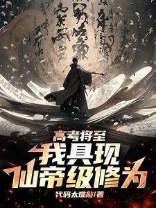 高考将至我具现仙帝级修为 代码太难敲