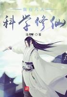 我在凡人科学修仙无错版
