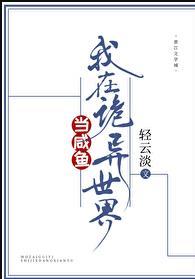 我在诡异世界当咸鱼笔趣阁