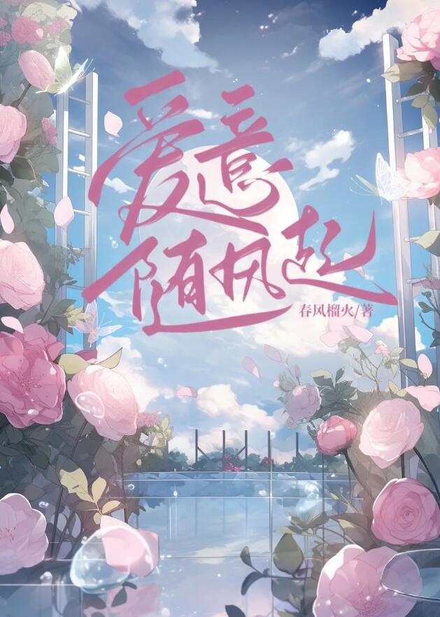 爱意藏风里图片