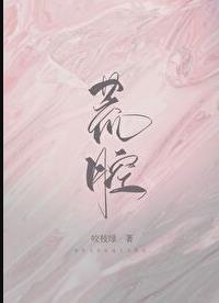 荒腔 咬枝绿晋江文学城