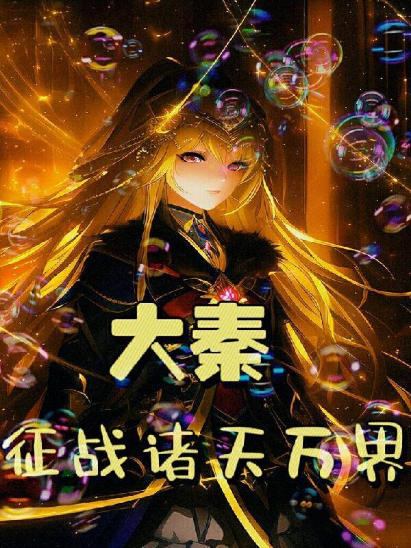 大秦之征战万界