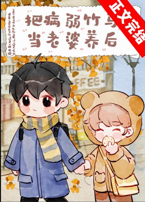 当病弱竹马分化成强a