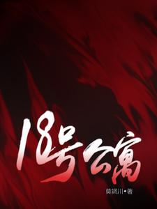 18号公寓剧情回顾