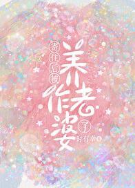 寄住后被养作老婆了笔趣阁