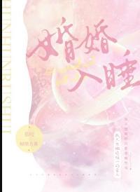 婚婚入睡txt百度