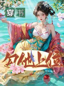 勾他上位演员表