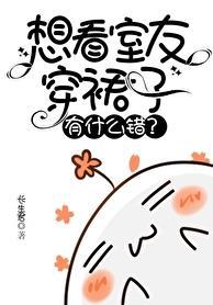 想看室友穿裙子有什么错? 长生君