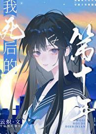 我死后的第十年百度