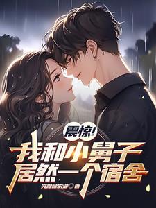 小舅子和我在一起了
