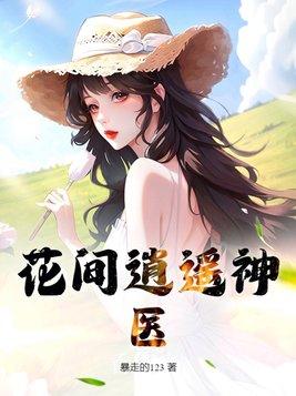 花间医圣为什么不更新了