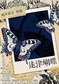 迷津蝴蝶 明开夜合txt