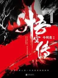 悟空传讲的什么