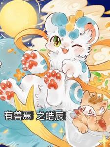 有兽焉之皓辰TXT