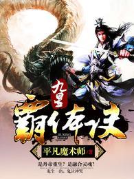 九星霸体诀 笔趣阁